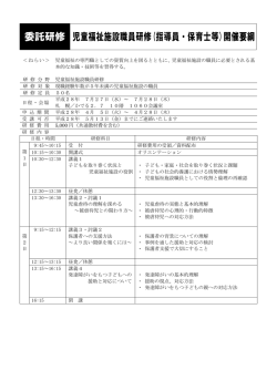 委託研修 児童福祉施設職員研修(指導員・保育士等)開催要綱