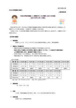 中央大学託児施設（一時預かり）のご案内【2016年度】 〈2016年 4 月 1