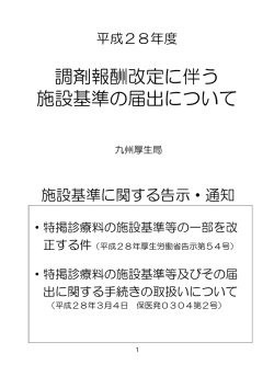 調剤報酬改定に伴う 施設基準の届出について