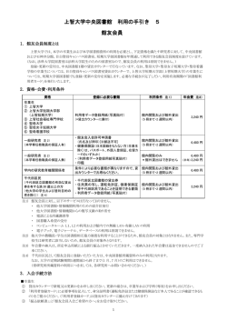 上智大学中央図書館 利用の手引き 5 館友会員