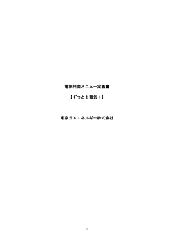 電気料金メニュー定義書 【ずっとも電気1】 東京ガスエネルギー株式会社