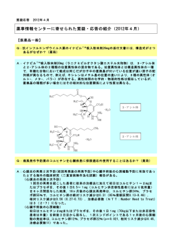 薬事情報センターに寄せられた質疑・応答の紹介（2012年4月）