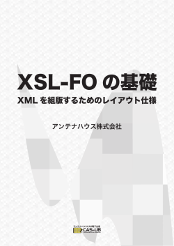 XSL-FO の基礎 - CAS-UB