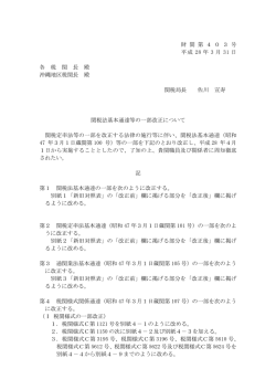 財 関 第 4 0 3 号 平成 28 年 3 月 31 日 各 税 関 長 殿 沖縄地区税関長