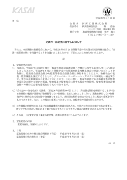 定款の一部変更に関するお知らせ