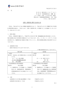 定款一部変更に関するお知らせ - 株式会社コーセーアールイー