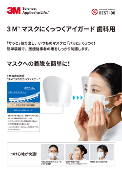 3M マスクにくっつくアイガード 歯科用