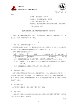 販売用不動産の仕入契約締結に関するお知らせ