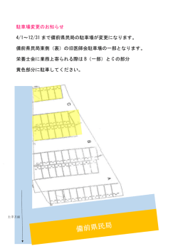駐車場変更のお知らせ 4/1～12/31 まで備前県民局の駐車場が変更に