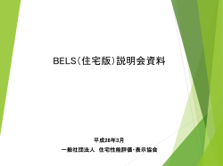 (BELS )に関する説明 - 一般社団法人 住宅性能評価・表示協会