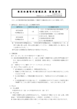 育児休業等代替嘱託員募集要項 (PDF形式, 215.48KB)