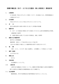 清瀬市嘱託員（母子・父子自立支援員（婦人相談員））募集要項