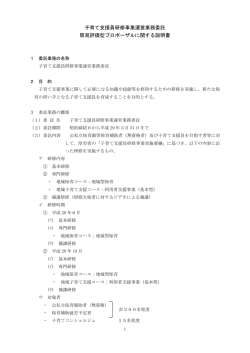 子育て支援員研修事業運営業務委託 簡易評価型プロポーザルに関する