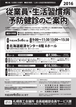 #03_札商従業員生活習慣健診案内表