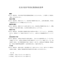 北見市設計等委託業務検査基準[PDF：76KB]