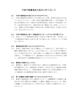 行政不服審査法の改正に伴うQ&A （PDF 90.1KB）
