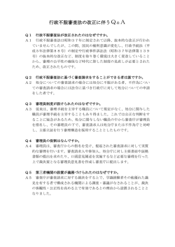行政不服審査法の改正に伴うQ&A （PDF 90.1KB）