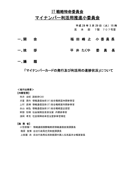 マイナンバー利活用推進小委員会 - Active ICT Japan