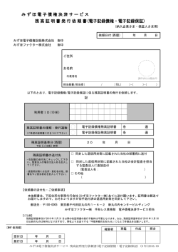 みずほ電子債権決済サービス 残高証明書発行依頼書