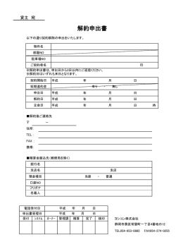 解約申出書 - ヨシコン