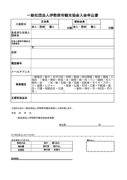 一般社団法人伊勢原市観光協会入会申込書