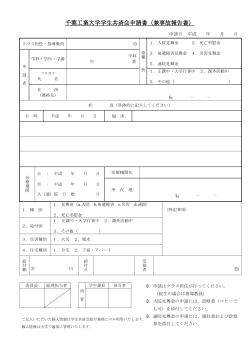 千葉工業大学学生共済会申請書（兼事故報告書） （PDF ファイル 0.1MB）