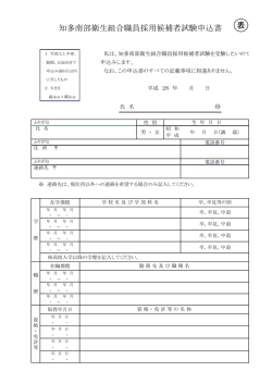 知多南部衛生組合職員採用候補者試験申込書 表
