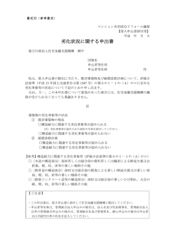 劣化状況に関する申出書