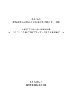 公募型プロポーザル実施説明書 [221KB pdfファイル]