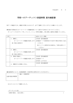学校へのアーティスト派遣事業 意向確認書