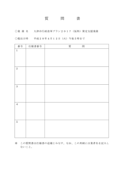 質問書（PDF：21.6KB）