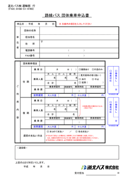 路線バス 団体乗車申込書