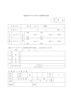 札商メモリアルグラウンド使用申込書