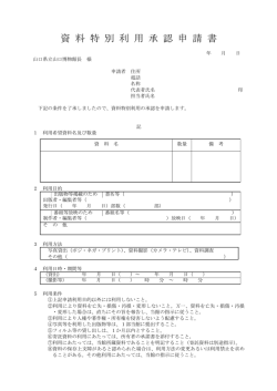 資料特別利用承認申請書