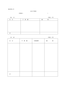 様式第4号 収支予算書 （事業名： ） （収 入） （単位：円） 区 分 予 算 額 摘 要