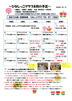 ～ひなしっこクラブ4月の予定～