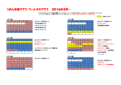 りあん体操クラブ・フィットネスクラブ 2016年4月～