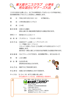 東大宮テニスクラブ 小学生 男女混合ビギナーズ大会