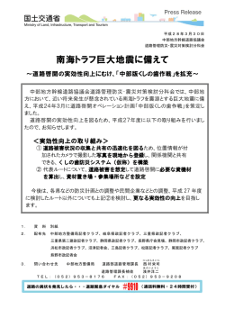 南海トラフ巨大地震に備えて - 国土交通省中部地方整備局