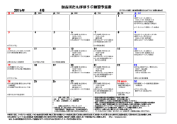 加古川たんぽぽSC練習予定表 - 加古川たんぽぽサッカークラブ