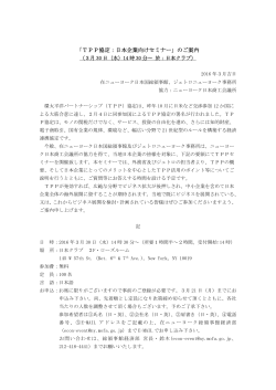 TPP協定：日本企業向けセミナー - Consulate General of Japan in New