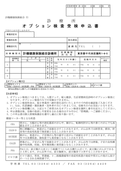 診 療 所 オ プ シ ョ ン 検 査 受 検 申 込 書