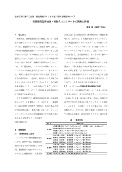 資源循環型高強度・高耐久コンクリートの開発と評価