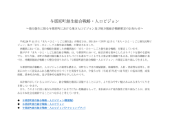 与那原町創生総合戦略・人口ビジョンの策定について