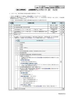 ［竣工済特例］ 必要書類チェックシート