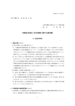 労働安全衛生・労災補償に関する要望書