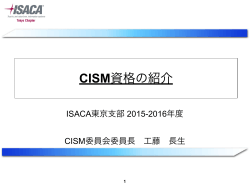 CISM資格の紹介 - ISACA東京支部