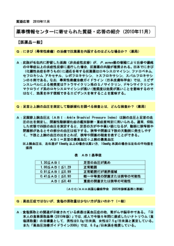 薬事情報センターに寄せられた質疑・応答の紹介（2010年11月）