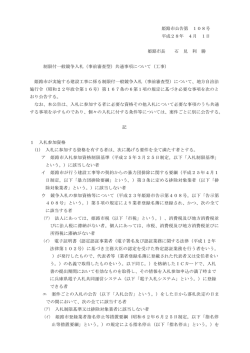 制限付一般競争入札（事前審査型）共通事項について