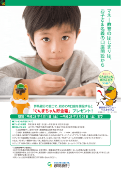 マ ネ ー 教 育 の は じ ま り は 、 お 子 さ ま 名 義 の 口 座 開